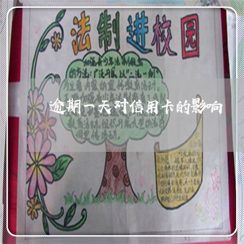 逾期一天对信用卡的影响 逾期一天对信用卡的影响