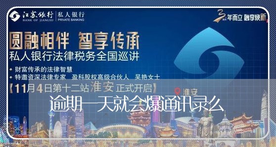 逾期一天就会爆通讯录么