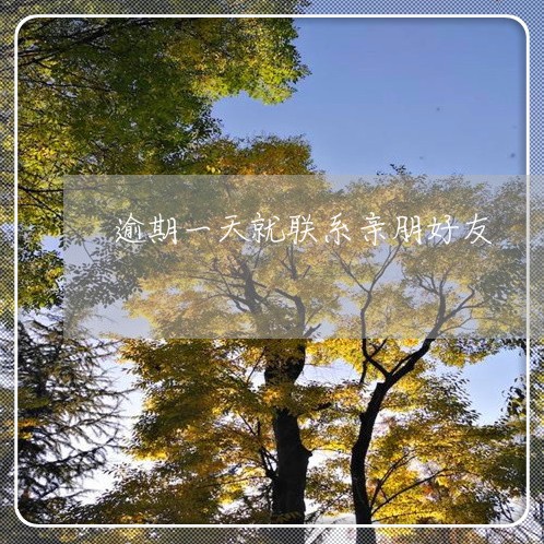 逾期一天就联系亲朋好友