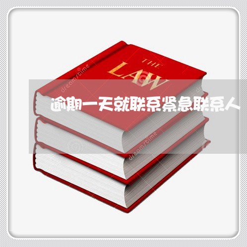 逾期一天就联系紧急联系人 逾期一天就联系紧急联系人