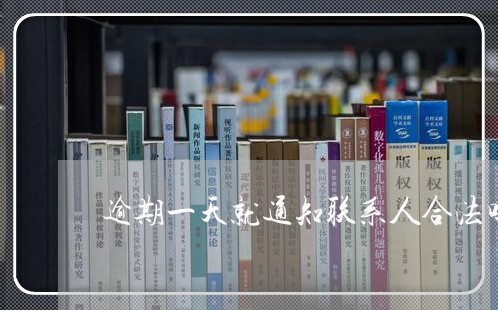 逾期一天就通知联系人合法吗