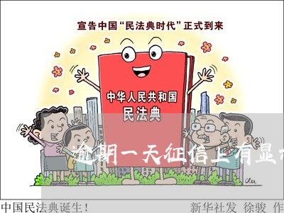 逾期一天征信上有显示吗 逾期一天征信上有显示吗