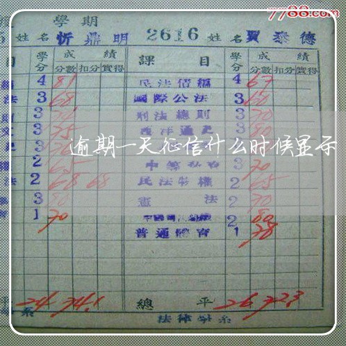 逾期一天征信什么时候显示 逾期一天征信什么时候显示