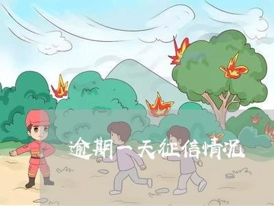 逾期一天征信情况