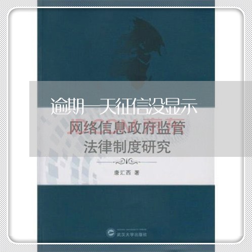 逾期一天征信没显示