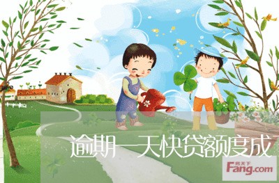 逾期一天快贷额度成了零