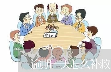 逾期一天怎么补救/2023020405407