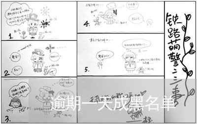 逾期一天成黑名单