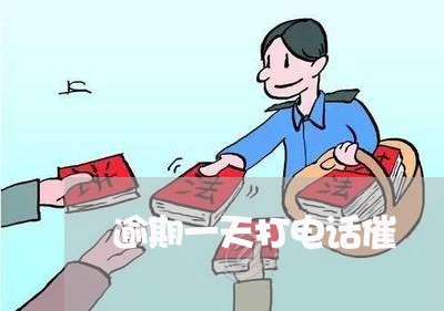 逾期一天打电话催