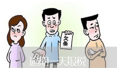 逾期一天报税