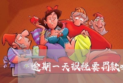 逾期一天报税要罚款吗