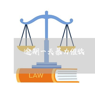 逾期一天暴力催收 逾期一天暴力催收