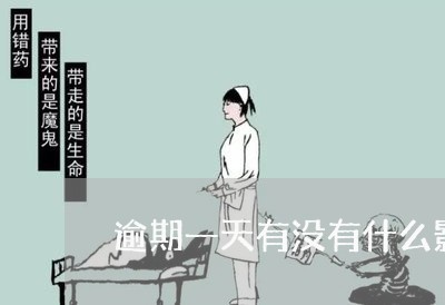 逾期一天有没有什么影响 逾期一天有没有什么影响