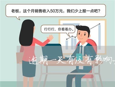 逾期一天有没有影响大吗 逾期一天有没有影响大吗