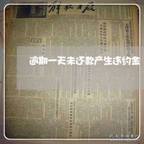 逾期一天未还款产生违约金 逾期一天未还款产生违约金