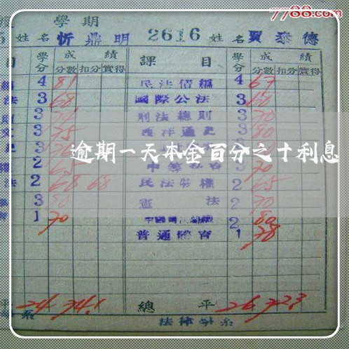 逾期一天本金百分之十利息 逾期一天本金百分之十利息