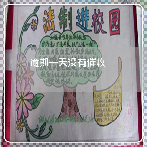 逾期一天没有催收
