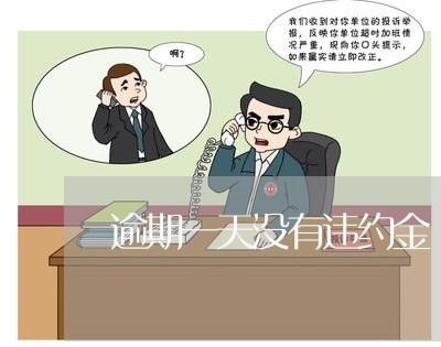 逾期一天没有违约金