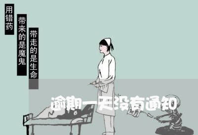逾期一天没有通知