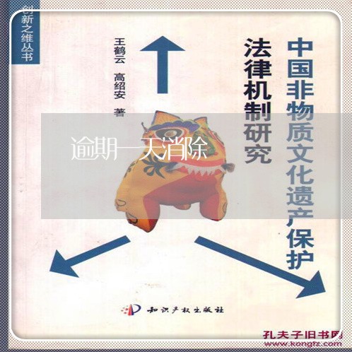 逾期一天消除