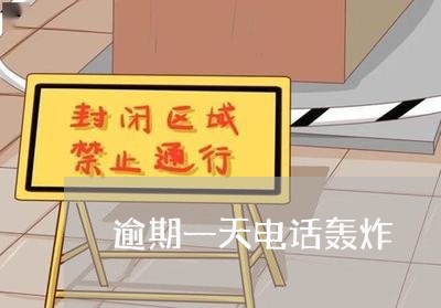 逾期一天电话轰炸