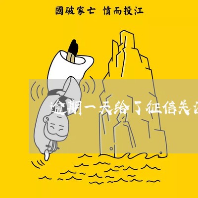 逾期一天给了征信关注