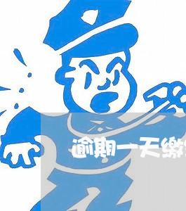 逾期一天缴纳税款会扣多少分