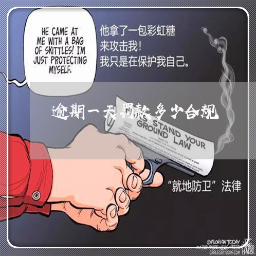 逾期一天罚款多少合规