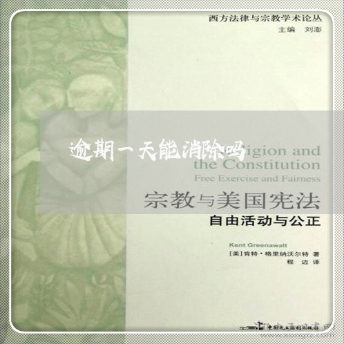 逾期一天能消除吗 逾期一天能消除吗