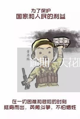 逾期一天花呗金额没有了