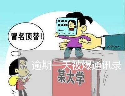 逾期一天被爆通讯录