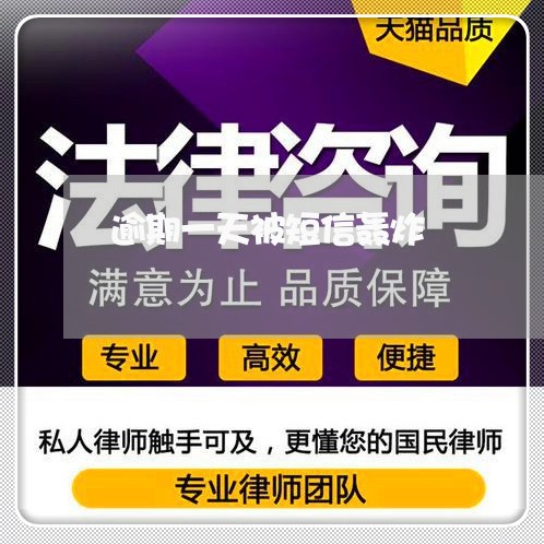 逾期一天被短信轰炸 逾期一天被短信轰炸