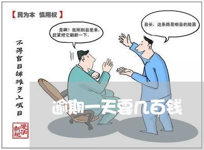 逾期一天要几百钱 逾期一天要几百钱