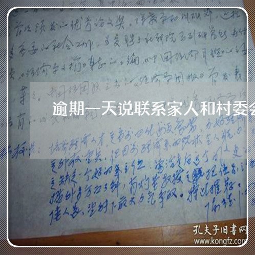 逾期一天说联系家人和村委会 逾期一天说联系家人和村委会