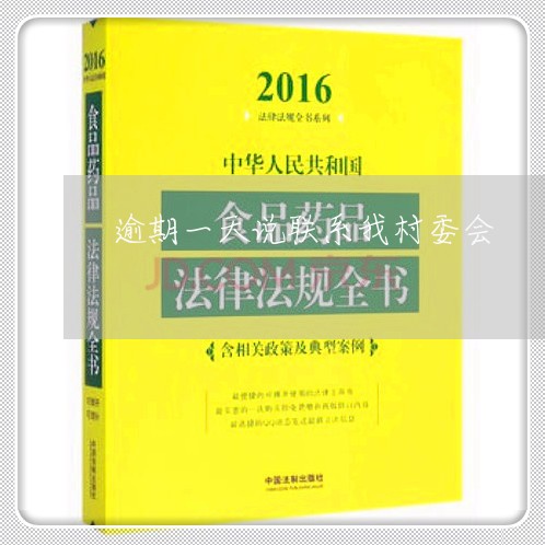 逾期一天说联系我村委会 逾期一天说联系我村委会