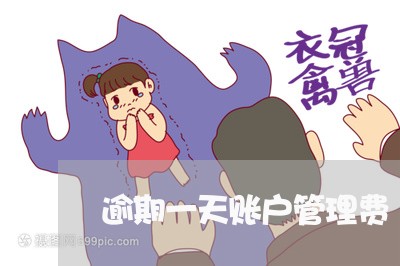 逾期一天账户管理费 逾期一天账户管理费