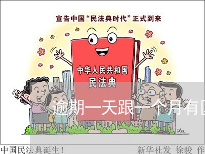 逾期一天跟一个月有区别吗