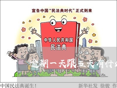 逾期一天跟五天有什么区别