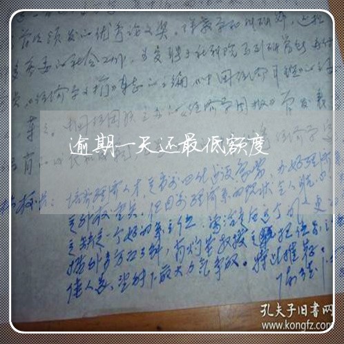 逾期一天还最低额度 逾期一天还最低额度
