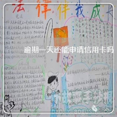逾期一天还能申请信用卡吗 逾期一天还能申请信用卡吗