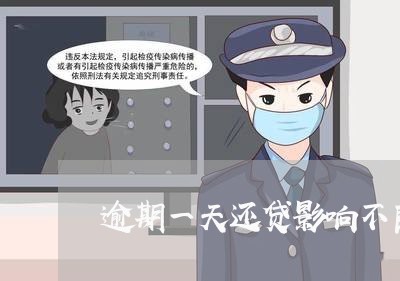 逾期一天还贷影响不良记录 逾期一天还贷影响不良记录