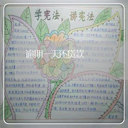 逾期一天还贷款 逾期一天还贷款