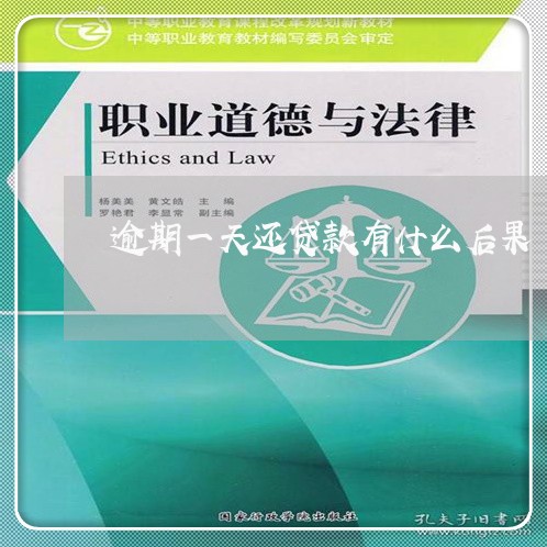 逾期一天还贷款有什么后果 逾期一天还贷款有什么后果