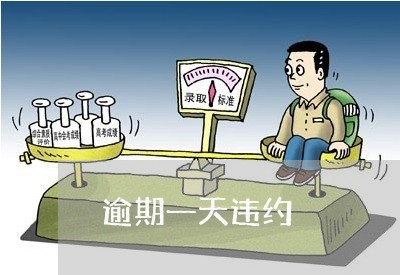逾期一天违约 逾期一天违约
