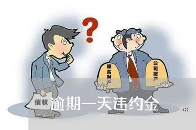 逾期一天违约金 逾期一天违约金