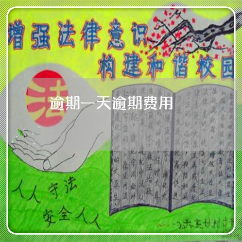 逾期一天逾期费用