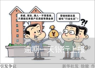 逾期一天银行上报 逾期一天银行上报