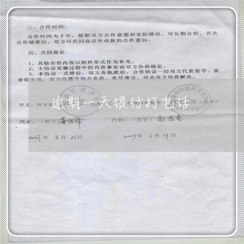 逾期一天银行打电话