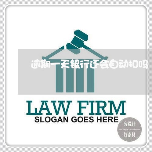 逾期一天银行还会自动扣吗 逾期一天银行还会自动扣吗