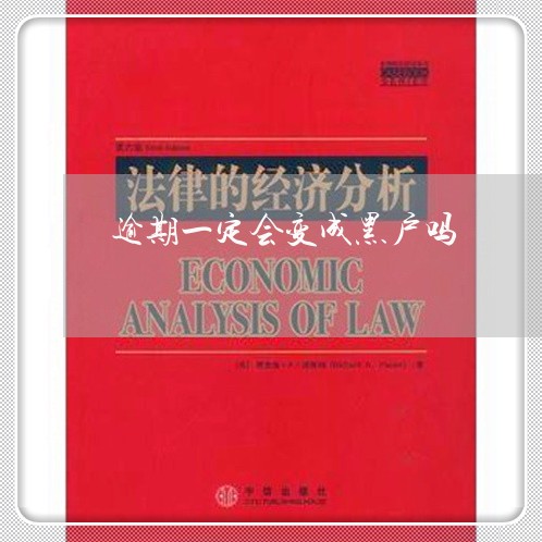 逾期一定会变成黑户吗